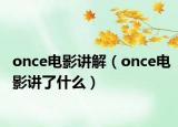 once電影講解（once電影講了什么）