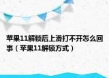 蘋果11解鎖后上滑打不開怎么回事（蘋果11解鎖方式）