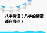 八字情話（八字的情話都有哪些）