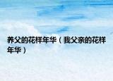 養(yǎng)父的花樣年華（我父親的花樣年華）