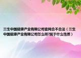 三生中國健康產業(yè)有限公司官網合不合法（三生中國健康產業(yè)有限公司怎么樣?屬于什么性質）