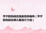 李寧防偽碼在線查詢準(zhǔn)確嗎（李寧防偽碼在哪兒看簡(jiǎn)介介紹）