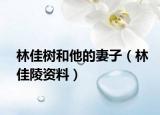 林佳樹和他的妻子（林佳陵資料）