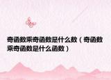 奇函數(shù)乘奇函數(shù)是什么數(shù)（奇函數(shù)乘奇函數(shù)是什么函數(shù)）