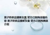 男子奶茶店猥褻女童 警方已刑拘詳細內(nèi)容 男子奶茶店猥褻女童 警方已刑拘具體介紹