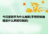 今日更新手為什么抽筋(手有時(shí)候抽搐是什么原因引起的)