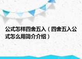 公式怎樣四舍五入（四舍五入公式怎么用簡(jiǎn)介介紹）