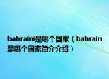 bahraini是哪個國家（bahrain是哪個國家簡介介紹）