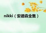 nikki（安德森全集）