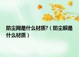 防塵網(wǎng)是什么材質(zhì)?（防塵膜是什么材質(zhì)）