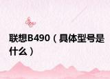 聯(lián)想B490（具體型號是什么）