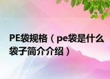 PE袋規(guī)格（pe袋是什么袋子簡介介紹）