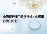 中國(guó)銀行澳門分行行長(zhǎng)（中國(guó)銀行澳門分行）