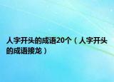 人字開頭的成語20個（人字開頭的成語接龍）