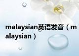 malaysian英語發(fā)音（malaysian）
