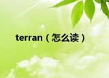 terran（怎么讀）