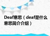 Deaf意思（deaf是什么意思簡(jiǎn)介介紹）