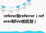 referer和referrer（referer和hist的區(qū)別）