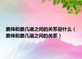 晏殊和晏幾道之間的關(guān)系是什么（晏殊和晏幾道之間的關(guān)系）
