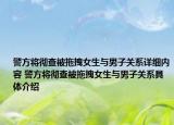 警方將徹查被拖拽女生與男子關(guān)系詳細(xì)內(nèi)容 警方將徹查被拖拽女生與男子關(guān)系具體介紹