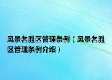 風(fēng)景名勝區(qū)管理條例（風(fēng)景名勝區(qū)管理條例介紹）