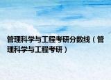 管理科學與工程考研分數(shù)線（管理科學與工程考研）