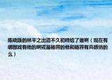 陳曉版的林平之出道不久初吻給了誰?。ìF(xiàn)在有哪部戲有他的啊或是楊蓉的他和楊蓉有真感情的么）