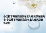 小區(qū)樓下開醫(yī)院殯儀車出入惹民怨詳細(xì)內(nèi)容 小區(qū)樓下開醫(yī)院殯儀車出入惹民怨具體介紹