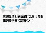 籬的組詞和拼音是什么呢（籬的組詞和拼音和部首\