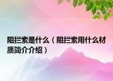 阻攔索是什么（阻攔索用什么材質(zhì)簡介介紹）