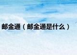 郵金通（郵金通是什么）