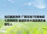 當(dāng)日最新消息 廣西北海7天報(bào)告超七百例陽性 旅游區(qū)各大酒店退款金額驚人