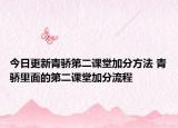 今日更新青驕第二課堂加分方法 青驕里面的第二課堂加分流程