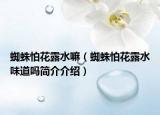 蜘蛛怕花露水嘛（蜘蛛怕花露水味道嗎簡介介紹）