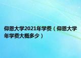 仰恩大學(xué)2021年學(xué)費(fèi)（仰恩大學(xué)年學(xué)費(fèi)大概多少）