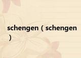 schengen（schengen）