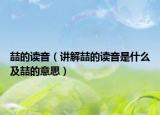 喆的讀音（講解喆的讀音是什么及喆的意思）