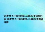 36歲女子升級當(dāng)奶奶 二胎才7歲詳細內(nèi)容 36歲女子升級當(dāng)奶奶 二胎才7歲具體介紹