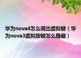 華為nova4怎么調(diào)出虛擬鍵（華為nova3虛擬按鍵怎么隱藏）