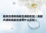 超高音速和高超音速的區(qū)別（高超聲速和高超音速有什么區(qū)別）