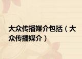 大眾傳播媒介包括（大眾傳播媒介）