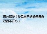 周公解夢（夢見自己結婚但是自己很不開心）