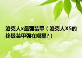 洛克人x最強(qiáng)裝甲（洛克人X5的終極裝甲強(qiáng)在哪里?）