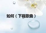 如何（下載歌曲）