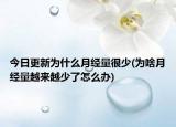 今日更新為什么月經(jīng)量很少(為啥月經(jīng)量越來越少了怎么辦)