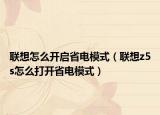聯(lián)想怎么開啟省電模式（聯(lián)想z5s怎么打開省電模式）