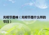 光明節(jié)是啥（光明節(jié)是什么樣的節(jié)日）