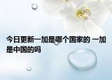 今日更新一加是哪個(gè)國家的 一加是中國的嗎