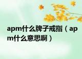 apm什么牌子戒指（apm什么意思?。? /></span></a>
                        <h2><a href=