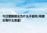 今日更新翅尖為什么不能吃(雞翅尖有什么危害)